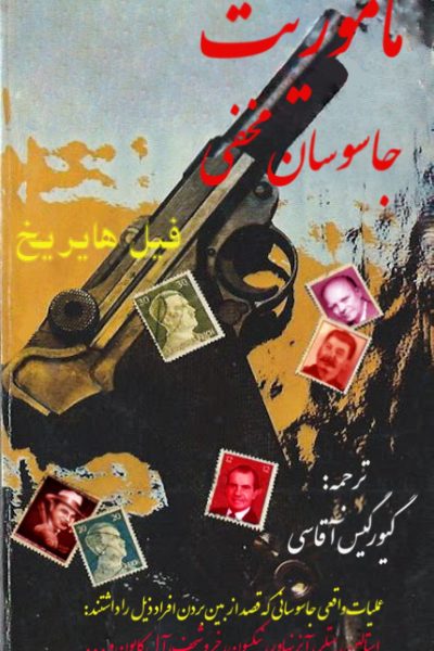 کتاب ماموریت جاسوسان مخفی-نوشته فیل هایریخ