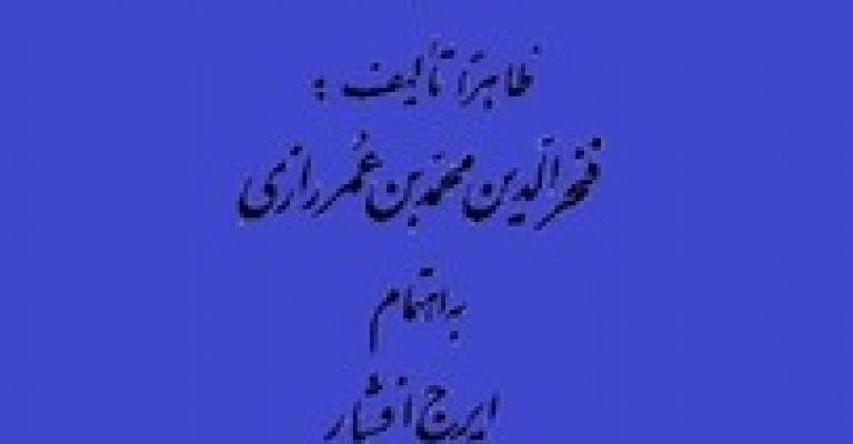 التحبیر فی علم التعبیر نویسنده فخرالدین محمد عمر رازی