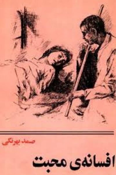 کتاب افسانه محبت-نوشته صمد بهرنگی