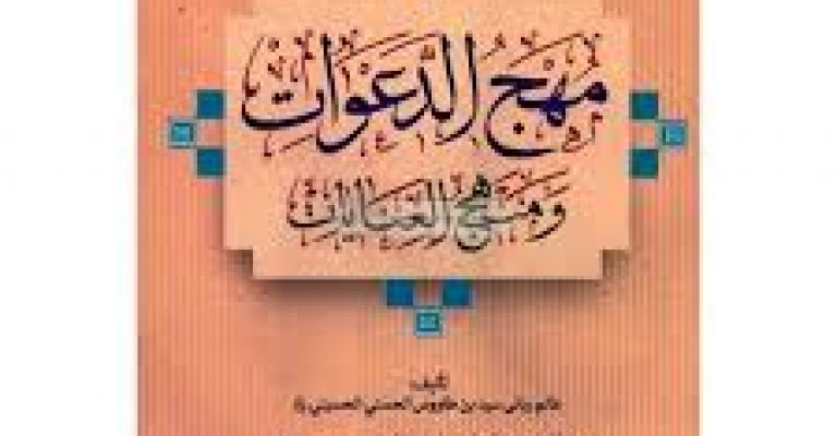 کتاب مهج الدعوات و منهج العبادات