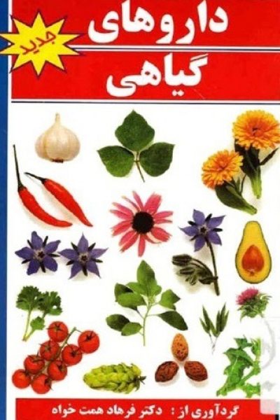 کتاب داروهای گیاهی-نوشته  فرهاد همت خواه