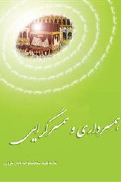 کتاب همسرداری و همسرگرایی