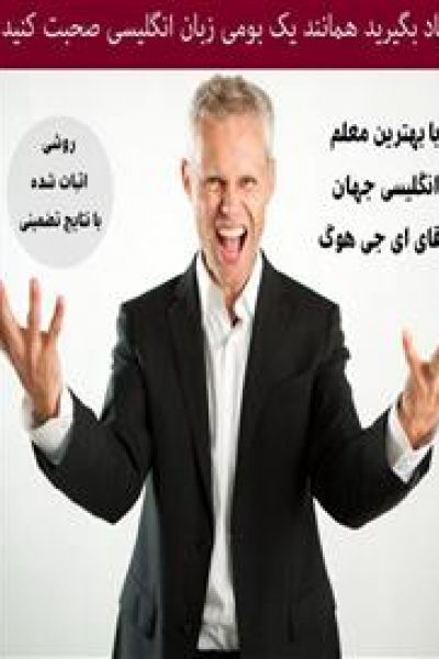 کتاب یاد بگیرید همانند یک بومی زبان انگلیسی صحبت کنید-نوشته ای جی هوگ