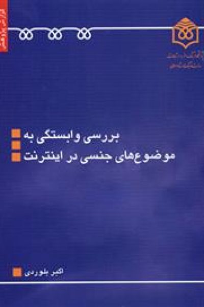 بررسی واب‍س‍ت‍گ‍ی‌ ب‍ه‌ م‍وض‍وع‌‌ه‍ای‌ ج‍ن‍س‍ی‌ در ای‍ن‍ت‍رن‍ت