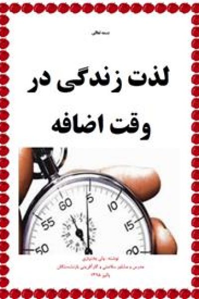 کتاب لذت زندگی در وقت اضافه-نوشته ولی بختیاری
