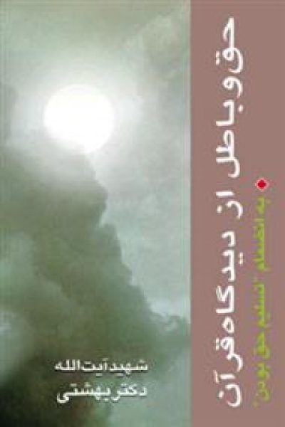 کتاب حق و باطل از دیدگاه قرآن-نوشته سید محمد حسینی بهشتی