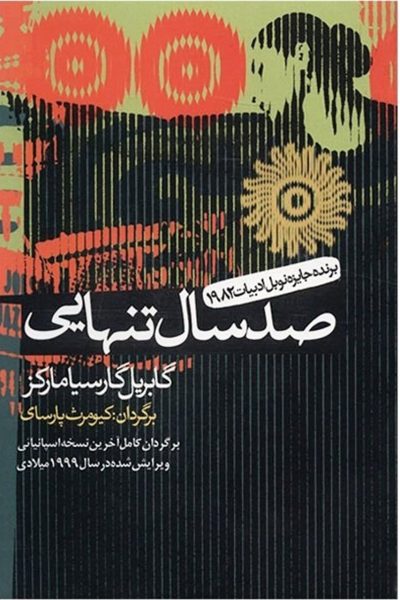 کتاب صد سال تنهایی-نوشته گابریل گارسیا مارکز