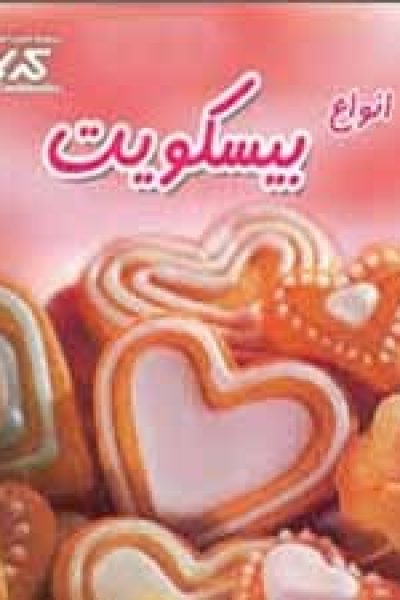 کتاب آموزش طرز تهیه انواع بیسکوییت-نوشته پاملا کلارک