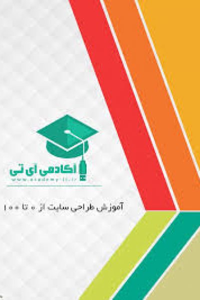 آموزش جامع طراحی سایت صفر تا صد-نوشته علی عارفی نیا