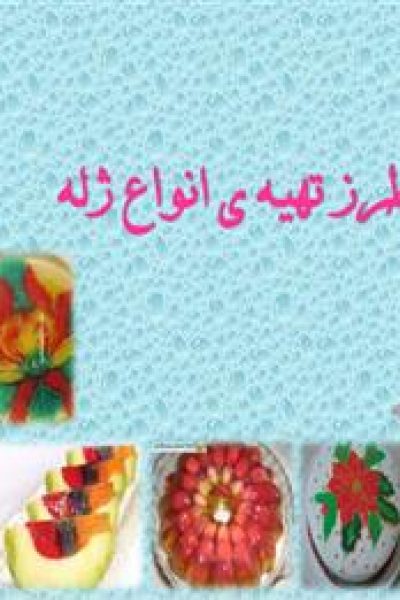 کتاب طرز تهیه انواع ژله