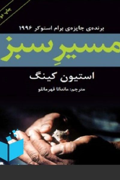 رُمان مسیر سبز-نوشته: استفن کینگ