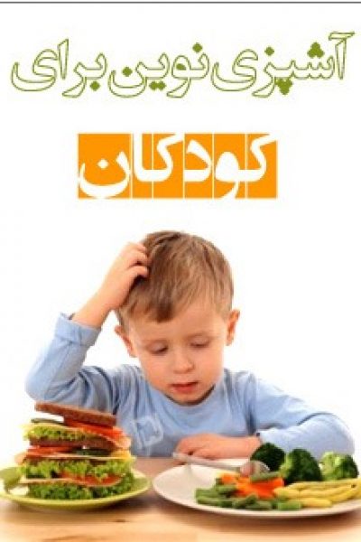 کتاب آشپزی نوین برای کودکان