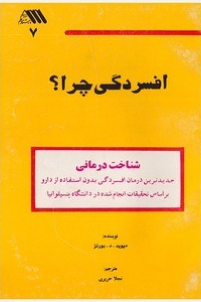کتاب افسردگی چرا ؟-نوشته دیوید.د.بورنز