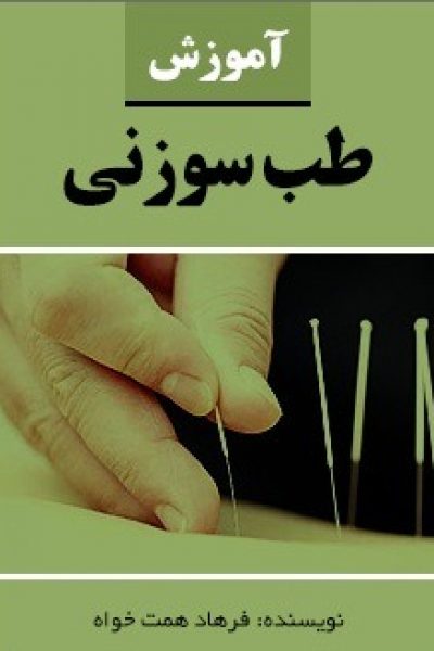 کتاب آموزش طب سوزنی نوشته فرهاد همت خواه