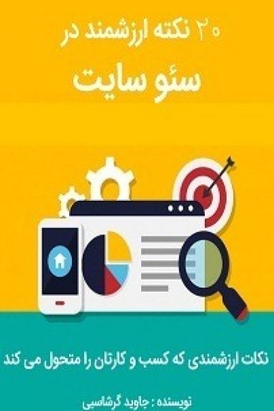 کتاب ۲۰ نکته ارزشمند در سئو سایت-نویسنده: جاوید گرشاسبی