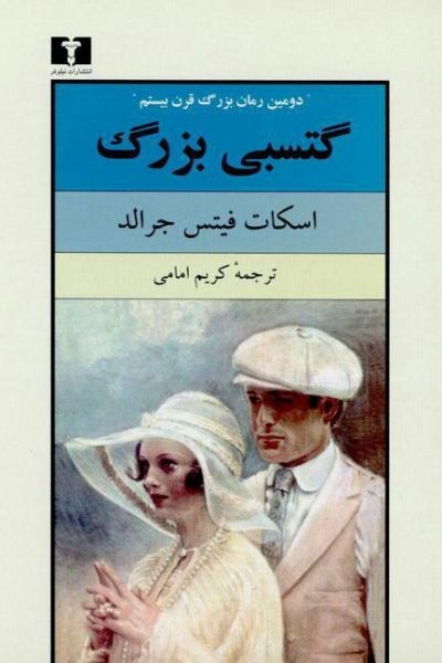 رمان گتسبی بزرگ-نوشته اسکات فیتزجرالد