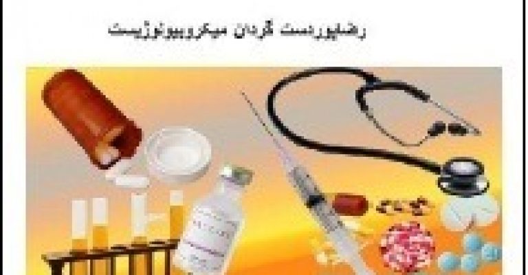 دانشنامه داروهای دارای عوارض فراوان با ویتامین ها-نوشته رضا پوردستگردان 