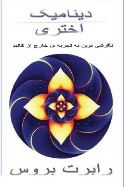 کتاب دینامیک اختری-نوشته رابرت بروس 