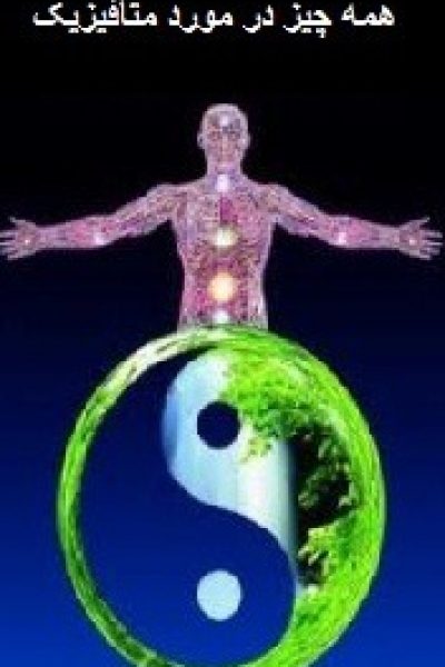 کتاب همه چیز در مورد متافیزیک-نوشته حامد گلامرج الیاسی