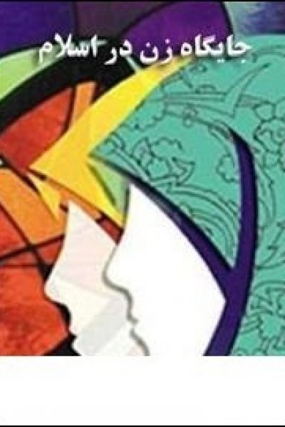 کتاب نگاهی به جایگاه زن در اسلام-نوشته سیدجواد مرتضایی ارزیل