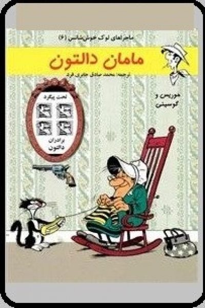 کتاب لوک خوش شانس- مامان دالتون