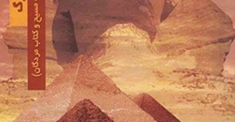 معمای ابوالهول بزرگ-نوشته ژرژ باربارن