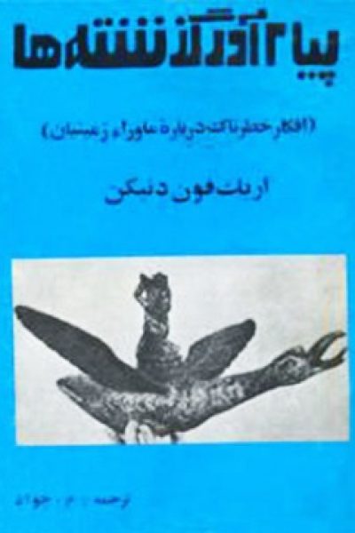 کتاب پیام آور گذشته ها-افکار خطرناک درباره ماوراء زمینیان-نوشته اریک فون دانیکن