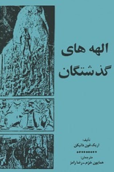 کتاب الهه های گذشتگان-نوشته اریک فون دانیکن