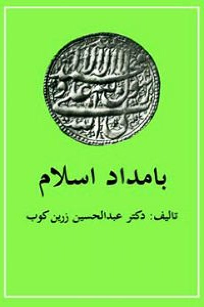 کتاب بامداد اسلام-نوشته عبدالحسین زرین کوب