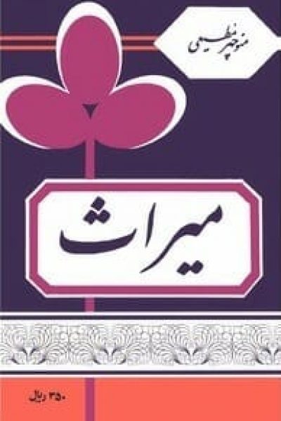 کتاب میراث-مجموعه هشت داستان کوتاه