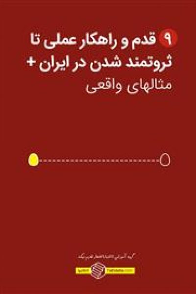 ۹ قدم و راهکار عملی تا ثروتمند شدن در ایران