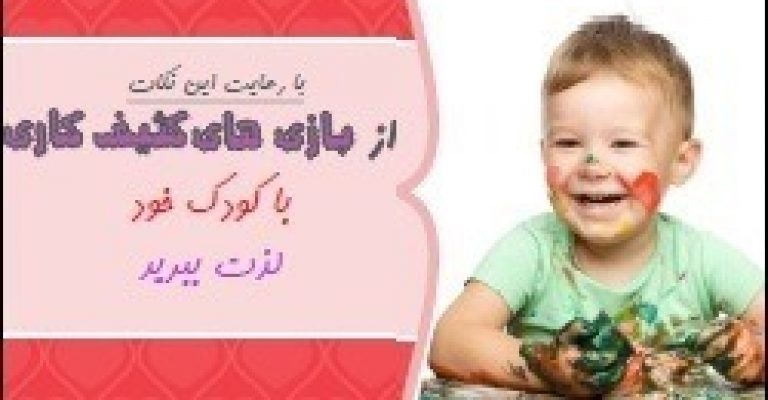 کتاب از بازیهای کثیف کاری با کودک خود لذت ببرید