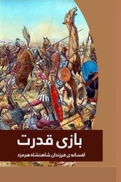 کتاب بازی قدرت افسانه فرزندان شاهنشاه هرمزد