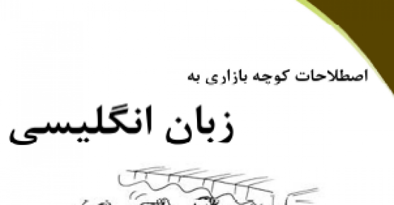 کتاب اصطلاحات کوچه بازاری به زبان انگلیسی