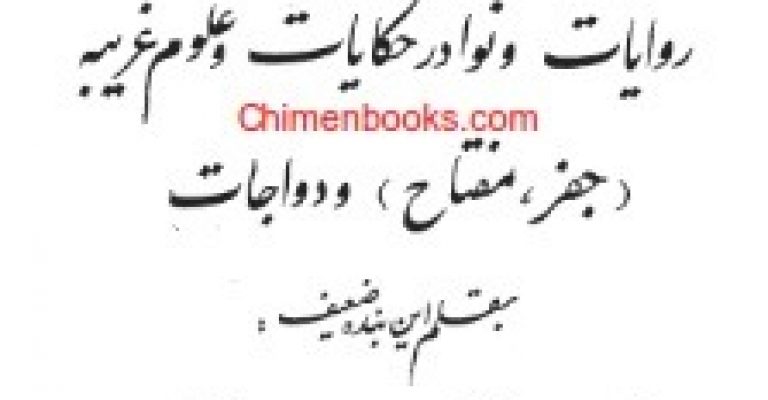 دانلود کتاب کشکول عطاری – نوشته محمد عطاری تبریزی