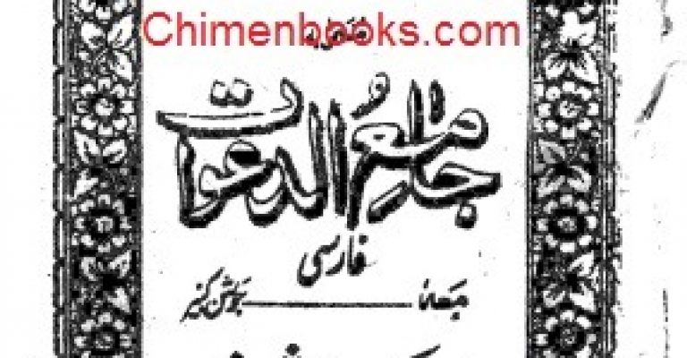 کتاب جامع الدعوات – نویسنده نامشخص