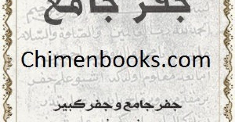 جفر جامع ارسلانی- نوشته ارسلان کشوری