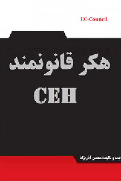 کتاب هکر قانونمند CEH – نوشته محسن آذرنژاد