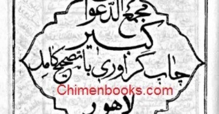 کتاب کلیات مجمع الدعوات کبیر – دو ویرایش مختلف