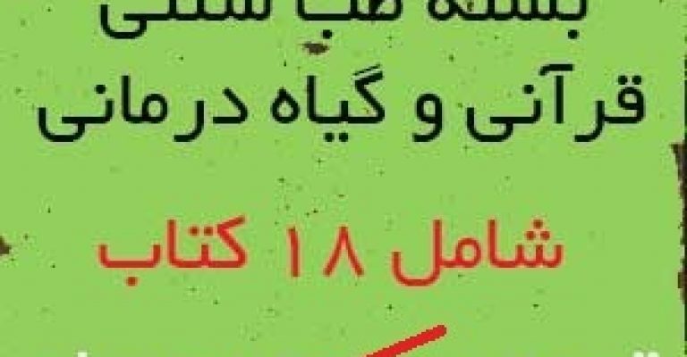 بسته طب سنتی، قرآنی و گیاه درمانی شامل ۱۸ کتاب