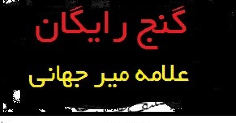 کتاب مستطاب گنج رایگان – نوشته حسن میرجهانی طباطبائی