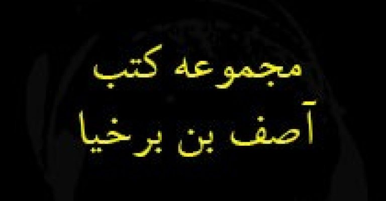کتب آصف بن برخیا شامل ۴ کتاب – مجموعه کامل