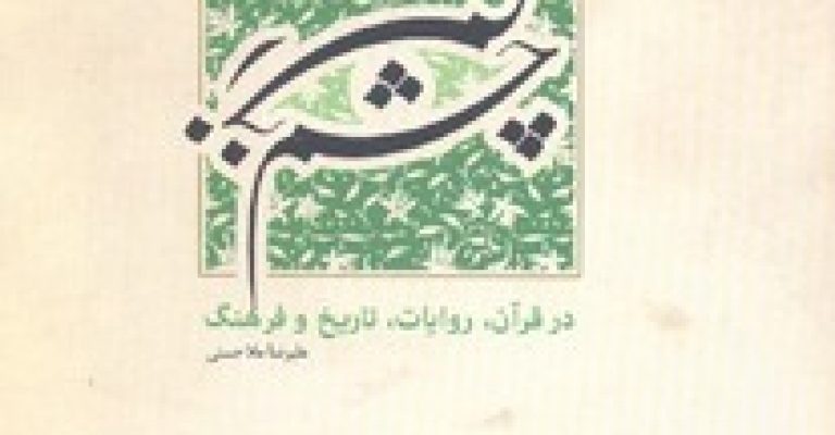چشم زخم در قرآن روایات تاریخ و فرهنگ