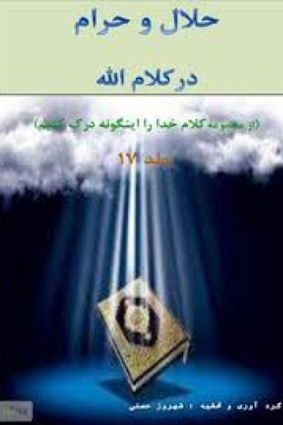 کتاب حلال و حرام در کلام الله-نویسنده: شهروز حسنی