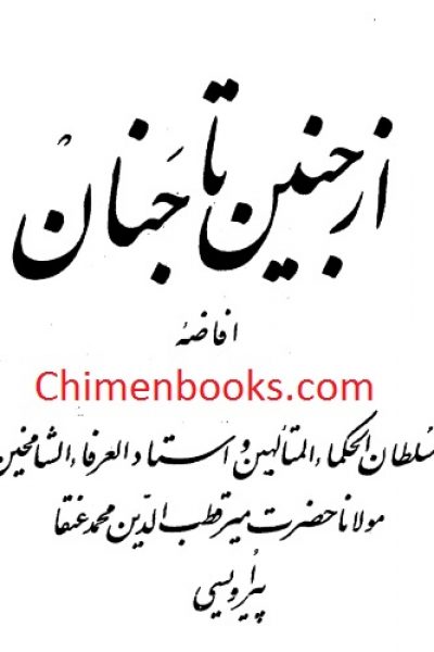 کتاب از جنین تا جنان – نوشته میرقطب الدین محمد عنقا پیراویسی