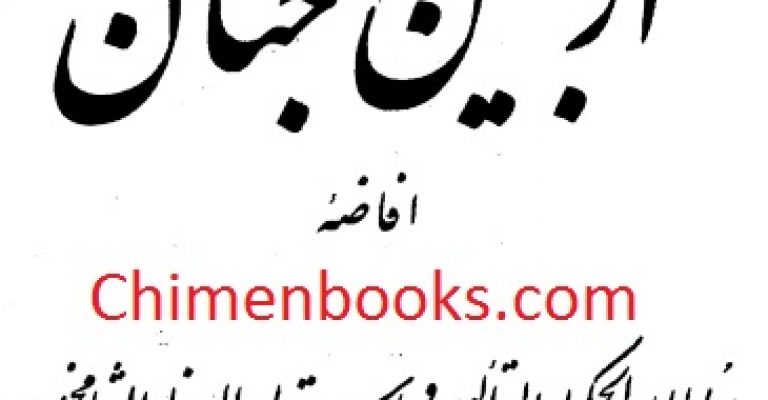 کتاب از جنین تا جنان – نوشته میرقطب الدین محمد عنقا پیراویسی