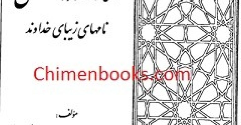 کتاب خواص و مفاهیم اسماء الله الحسنی نامهای زیبای خداوند