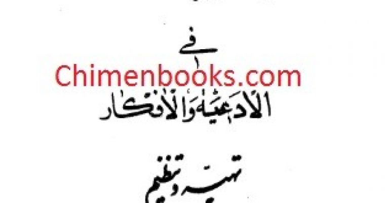 کتاب تحفه الاسرار فی الادعیه و الافکار-افشاری ارومیه ای