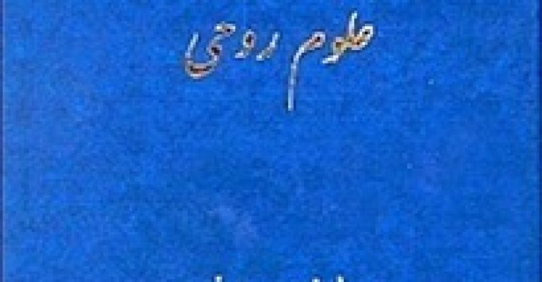 کلیات علوم روحی – نوشته حسن رهبرزاده جلد اول و دوم