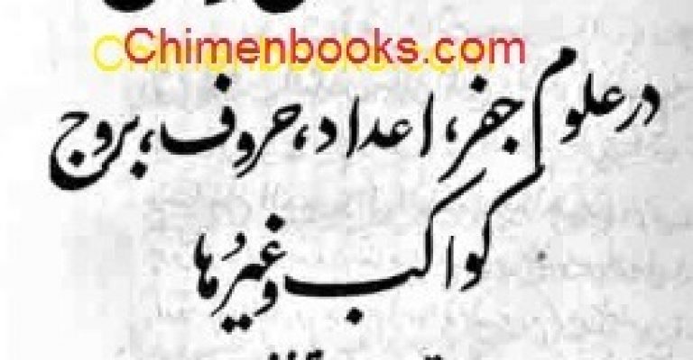 کتاب شش رسائل در علوم جفر، اعداد، حروف، بروج کواکب و غیره